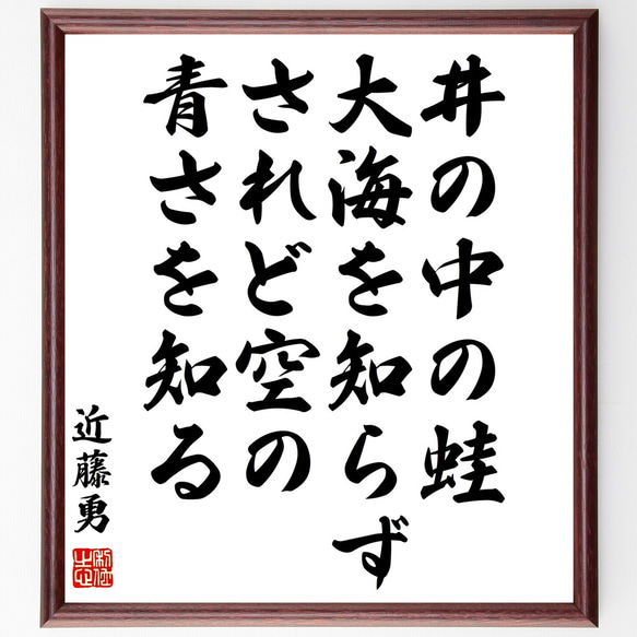 近藤勇の名言「井の中の蛙大海を知らず、されど空の青さを知る」額付き書道色紙／受注後直筆（Z1330）