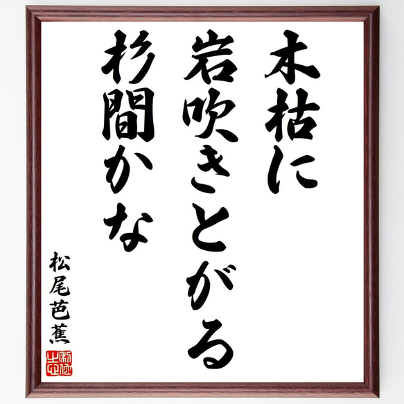 松尾芭蕉の俳句・短歌「木枯に、岩吹きとがる、杉間かな」額付き書道色紙／受注後直筆（Y8723）