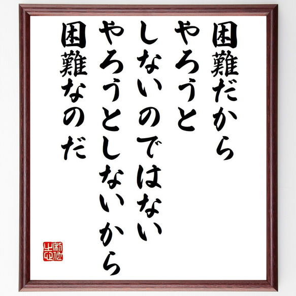 セネカの名言「困難だから、やろうとしないのではない、やろうとしないから、困難～」額付き書道色紙／受注後直筆（Y7638）