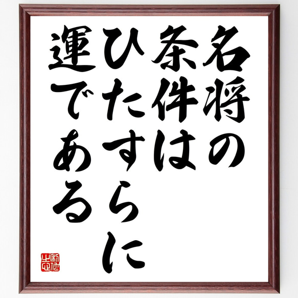 名言「名将の条件は、ひたすらに運である」額付き書道色紙／受注後直筆（Y2288）