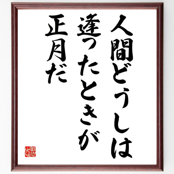 名言「人間どうしは逢ったときが正月だ」額付き書道色紙／受注後直筆（Y0470）