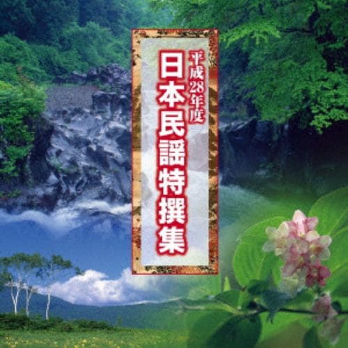 【CD】平成28年度 日本民謡特撰集