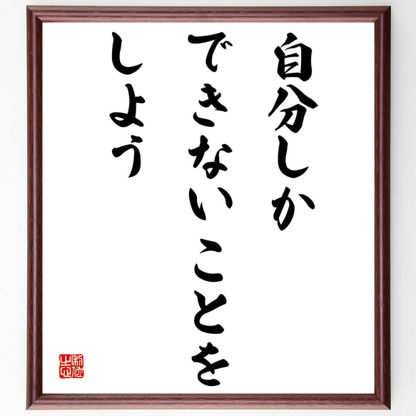 名言「自分しかできないことをしよう」額付き書道色紙／受注後直筆（V4123)