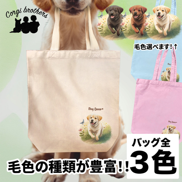 【 自然に囲まれた ラブラドールレトリバー 】 キャンバス トートバッグ　犬　ペット　うちの子　プレゼント　ギフト　母の