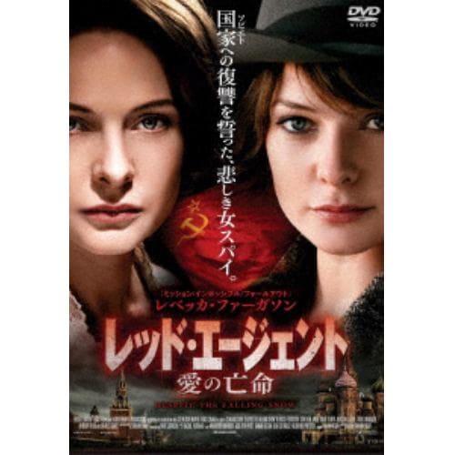 【DVD】レッド・エージェント 愛の亡命