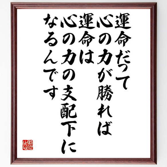 名言「運命だって、心の力が勝れば運命は心の力の支配下になるんです」額付き書道色紙／受注後直筆（V2134）