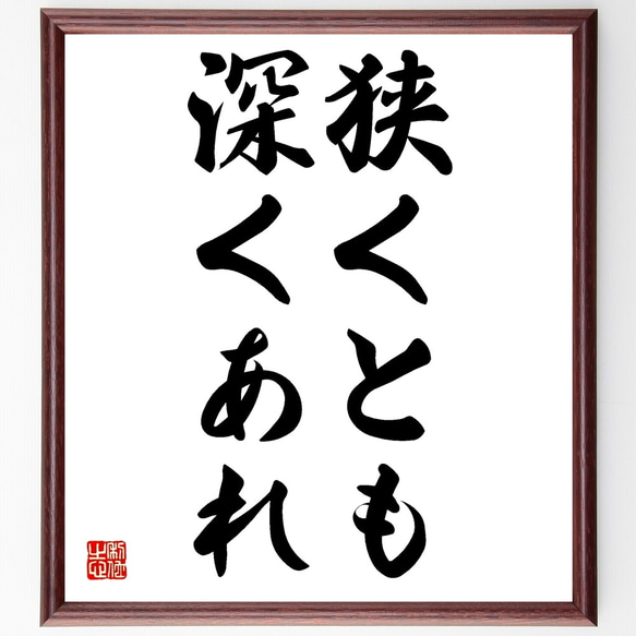 カール・フリードリヒ・ガウスの名言「狭くとも、深くあれ」額付き書道色紙／受注後直筆（Y0027）