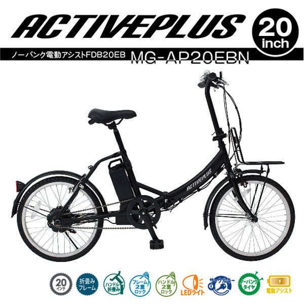 ミムゴ ACTIVEPLUS ノーパンク電動アシストFDB20EB MG-AP20EBN 1台（直送品）