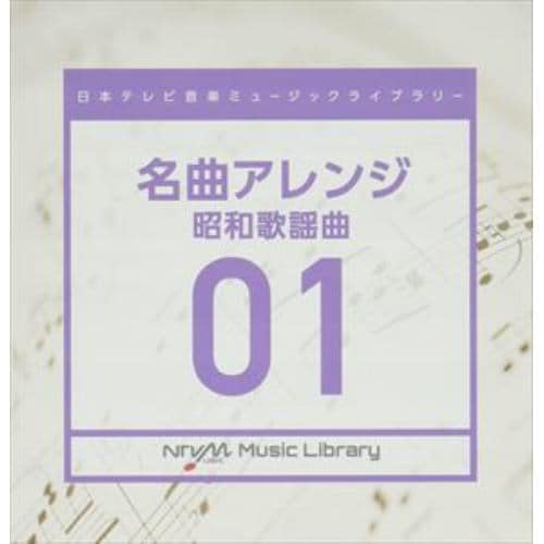 【CD】日本テレビ音楽 ミュージックライブラリー ～名曲アレンジ 01 昭和歌謡曲