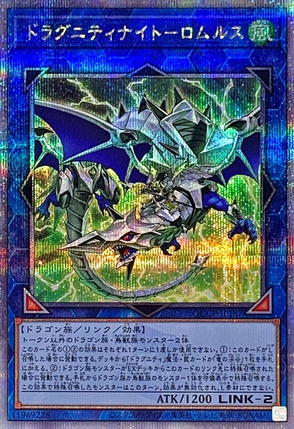 ドラグニティナイトロムルス【クォーターセンチュリーシークレット】{QCCP-JP187}《リンク》