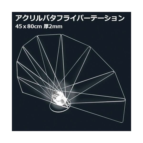 リンクサス バタフライパーテーション LX-BP4580 1セット（5枚） 359-9931（直送品）