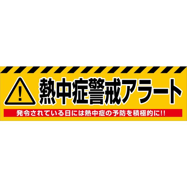 グリーンクロス 熱中症警戒アラート横断幕　ＮＫＡー０２ 6300028174 1枚（直送品）