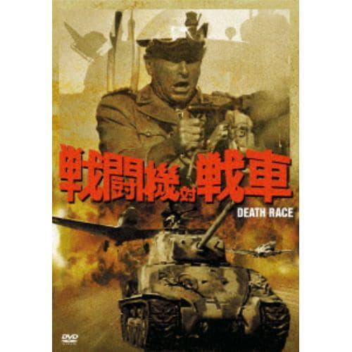 【DVD】 戦闘機対戦車