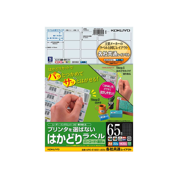 コクヨ プリンタを選ばないはかどりラベル各社共通65面22枚 F892198-KPC-E1651-20