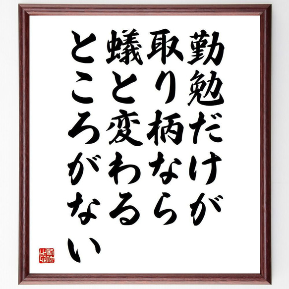 ソローの名言「勤勉だけが取り柄なら、蟻と変わるところがない」／額付き書道色紙／受注後直筆(Y5259)