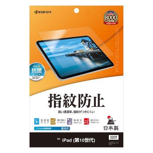 ラスタバナナ G4246IP109 iPad 第10世代 光沢防指紋フィルムクリア