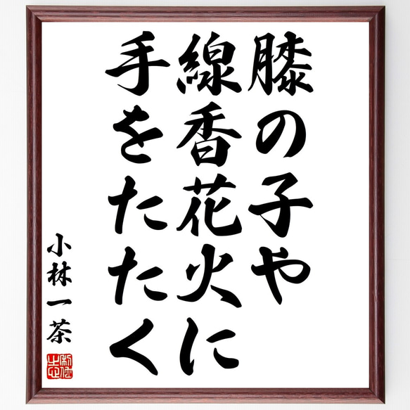 小林一茶の俳句「膝の子や、線香花火に、手をたたく」額付き書道色紙／受注後直筆（Z9456）