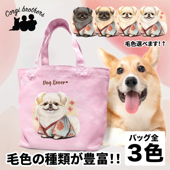 【 晴れ着姿の ペキニーズ 】 ミニキャンバス トートバッグ　犬　ペット　うちの子　プレゼント　母の日