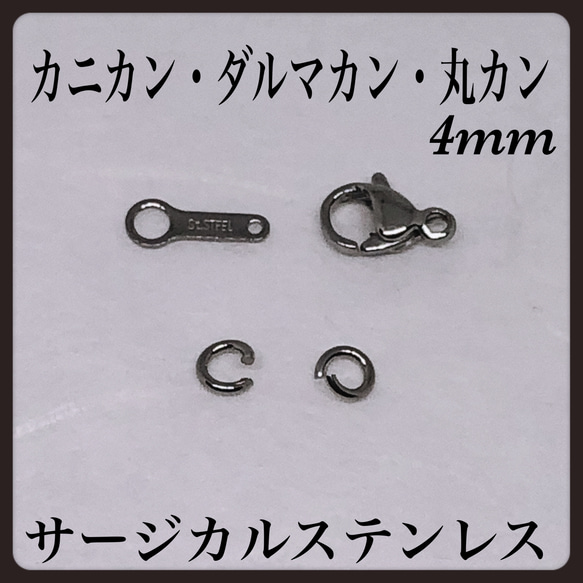 普通郵便送料無料／サージカルカニカン9mm・ダルマカン9.8mm・丸カン4mm