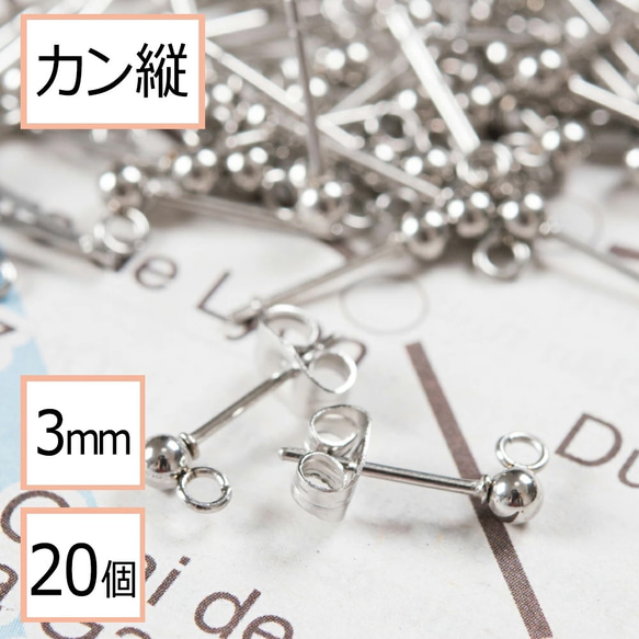 (ss-00118)サージカルステンレス316 カン付 ボール ピアス シルバー 3mm×シルバーキャッチ 20個