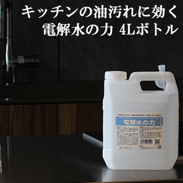 アルカリ電解水 コンロ キッチン 換気扇 の油汚れ  クリーナー 4L PH13.1 電解水の力