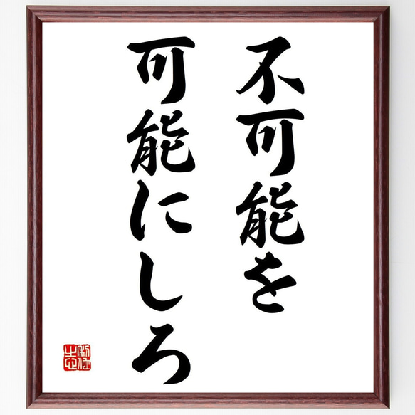 名言「不可能を、可能にしろ」額付き書道色紙／受注後直筆（Y6963）