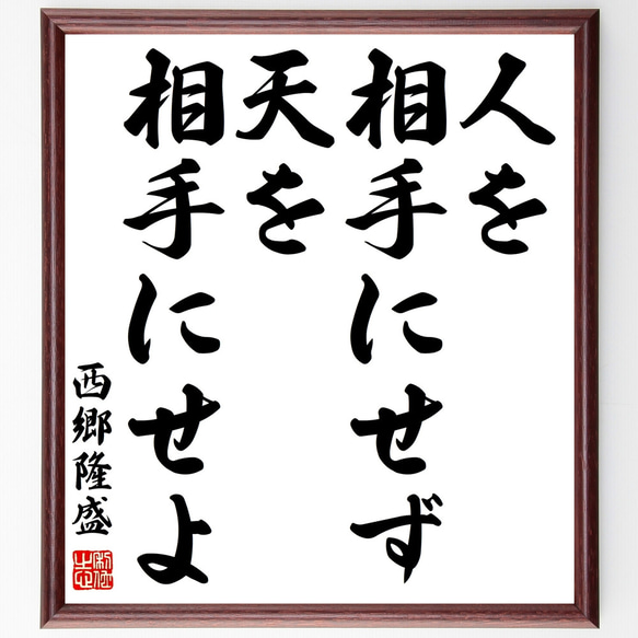 西郷隆盛の名言「人を相手にせず天を相手にせよ」額付き書道色紙／受注後直筆（Z0240）