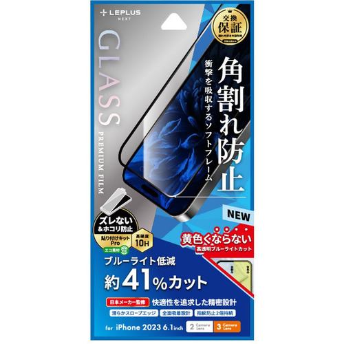 MSソリューションズ iPhone 15／iPhone 15Pro ガラスフィルム「GLASS PREMIUM FILM」 全面保護 ソフトフレーム ブルーライトカット