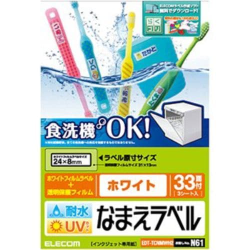 エレコム EDT-TCNMWH2 耐水耐候なまえラベル ホワイト 24×8mm：99枚(33面×3シート)