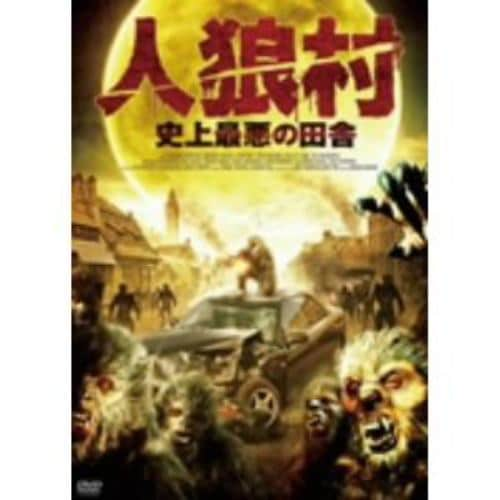 【DVD】人狼村 史上最悪の田舎