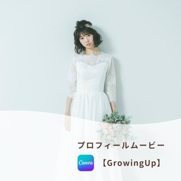 プロフィールムービー 【GrowingUp】 Canva テンプレート