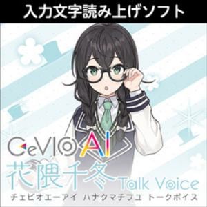 CeVIO AI 花隈千冬 トークボイス ダウンロード版