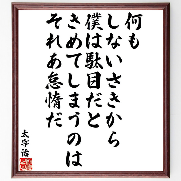 太宰治の名言「何もしないさきから、僕は駄目だときめてしまうのは、それあ怠惰だ」額付き書道色紙／受注後直筆（V1925）