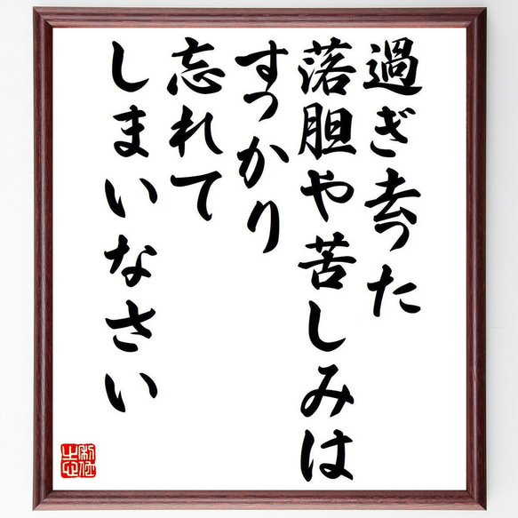 名言「過ぎ去った落胆や苦しみは、すっかり忘れてしまいなさい」額付き書道色紙／受注後直筆（Y7553）