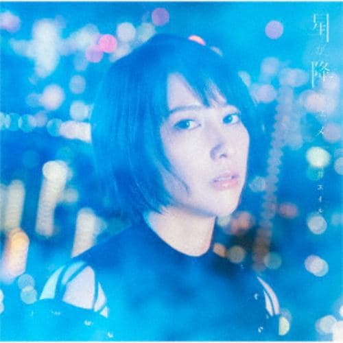 【CD】藍井エイル ／ 星が降るユメ(通常盤)