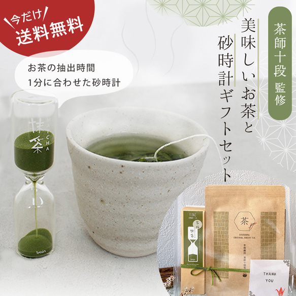 【送料500円が今だけ0円！】プチギフトに丁度いい「こだわりのおいしいお茶と砂時計のセット」