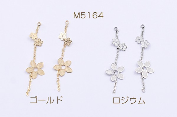 M5164-R 12個 高品質チェーンチャーム カン付き 小花×5弁花 3X【4ヶ】