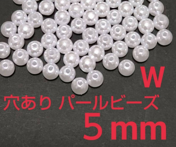 穴ありパールビーズ　ホワイト色 5mm    約150粒