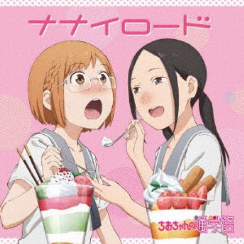 【CD】大空直美(三谷裳ちお)／小見川千明(野々村真奈菜) ／ TVアニメ「ちおちゃんの通学路」エンディングテーマ「ナナイロード」