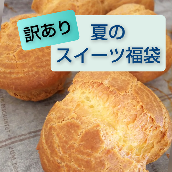 【限定】訳あり＊夏の福袋＊シュークリーム＊バレンシアオレンジ×ヨーグルト