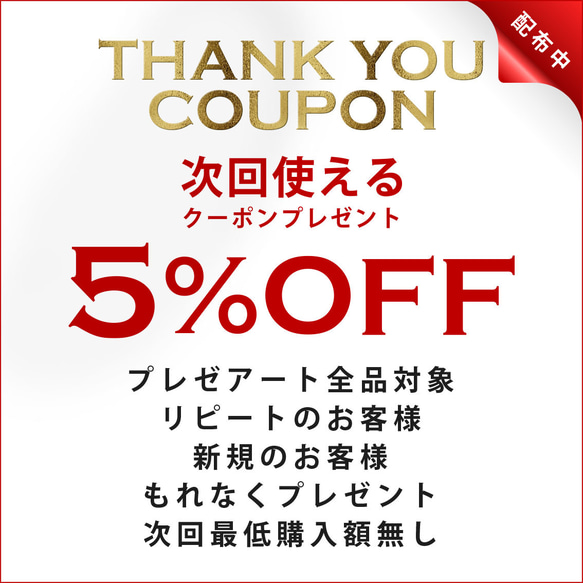 プレゼアートで次回使える5%OFFクーポン