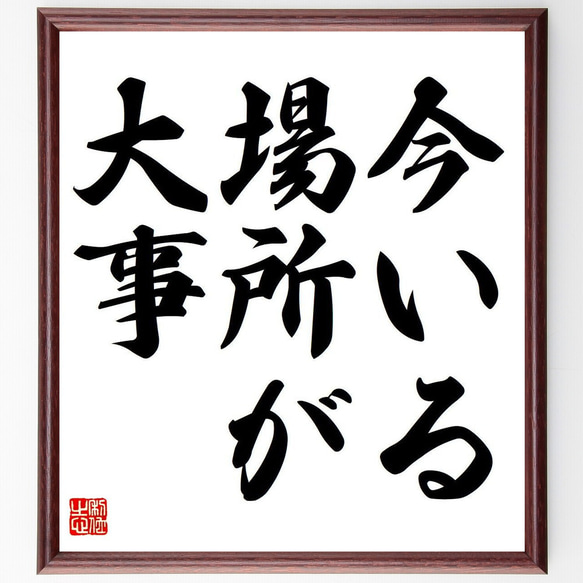 名言「今いる場所が大事」額付き書道色紙／受注後直筆（Y6611）