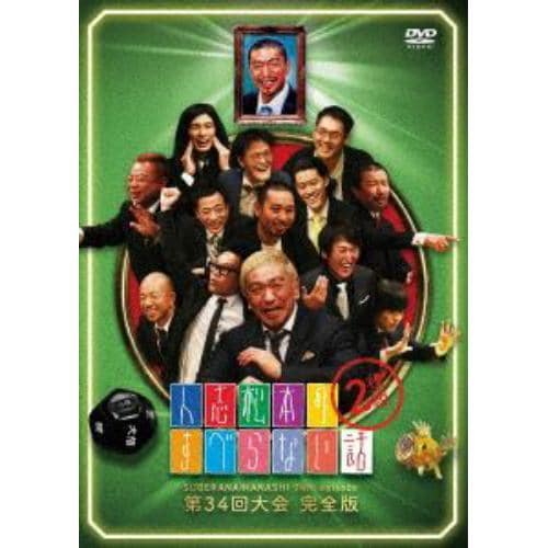 【DVD】人志松本のすべらない話 第34回大会 完全版