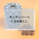 ☆モンテッソーリ☆くるみおとし