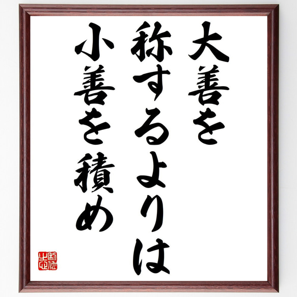 名言「大善を称するよりは小善を積め」額付き書道色紙／受注後直筆（Y2202）