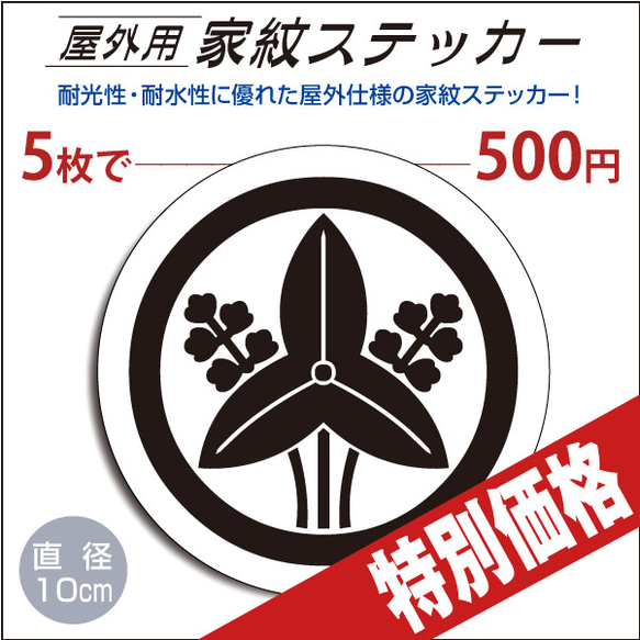 屋外用ステッカー「丸に立ち沢瀉」白地に黒100mm