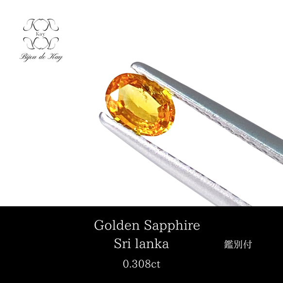 ゴールデンサファイア　ルース　オーバルミックスカット　0.308ct サファイア　鑑別付き　宝石　GEM