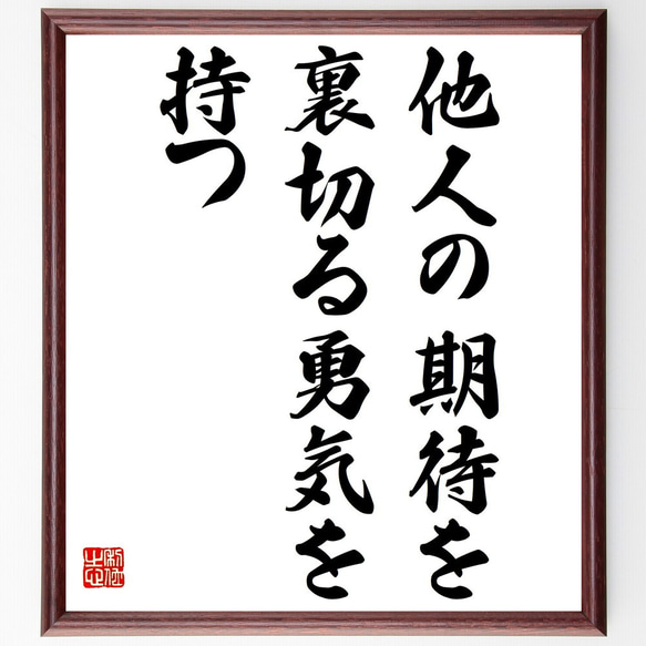 名言「他人の期待を裏切る勇気を持つ」額付き書道色紙／受注後直筆（Z9817）