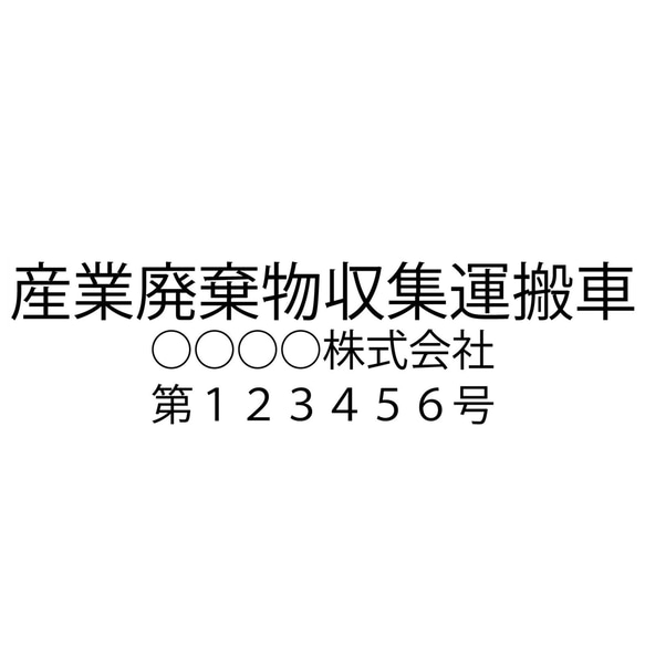 産業廃棄物収集運搬車 「サイズ変更可能」ゴシック カッティングシート ステッカー