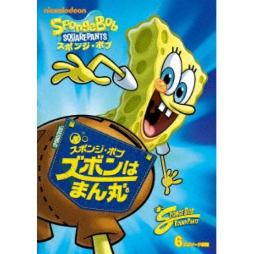 【DVD】スポンジ・ボブ ズボンはまん丸